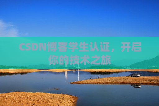 CSDN博客学生认证,开启你的技术之旅