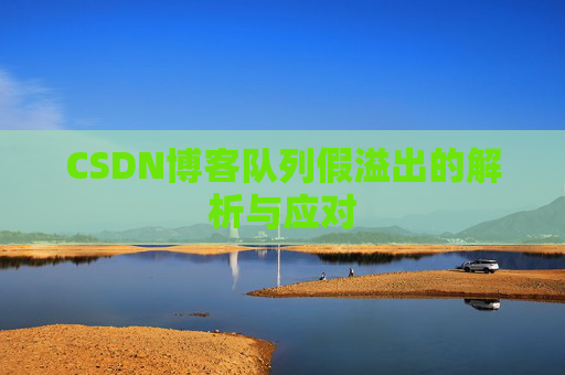 CSDN博客队列假溢出的解析与应对