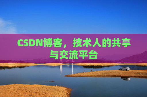 CSDN博客，技术人的共享与交流平台