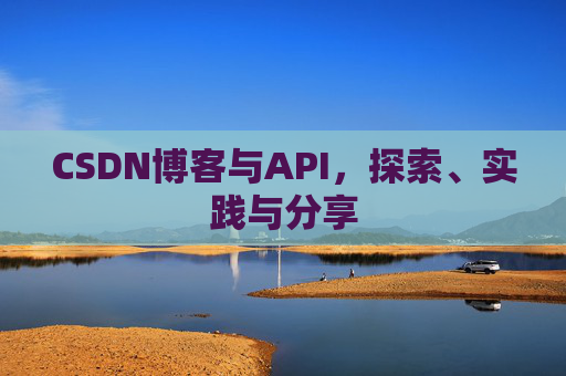 CSDN博客与API,探索、实践与分享