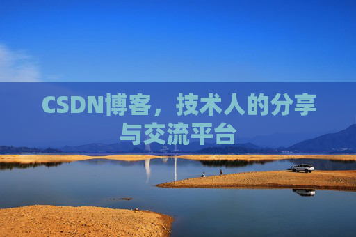 CSDN博客，技术人的分享与交流平台