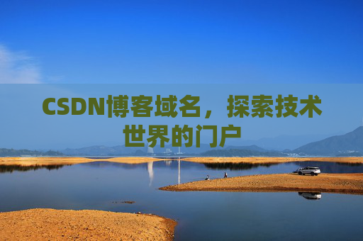 CSDN博客域名，探索技术世界的门户