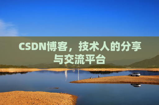 CSDN博客，技术人的分享与交流平台
