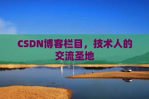 CSDN博客栏目，技术人的交流圣地